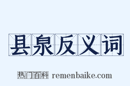 县泉反义词是什么意思的图片